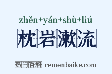 枕岩漱流是什么意思的图片